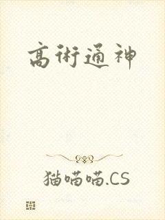 高术通神