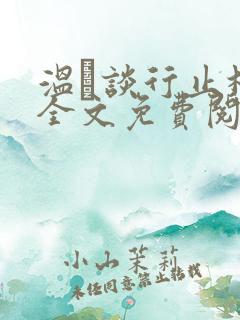 温晞谈行止林蓓全文免费阅读