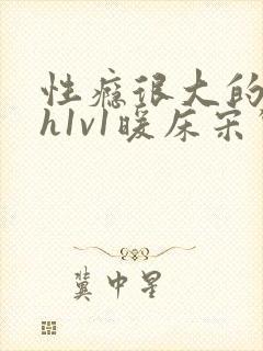 性瘾很大的糙汉h1v1暖床宋惊