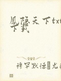 凤隐天下txt下载