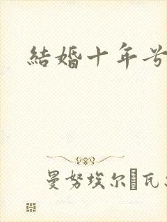 结婚十年兮乐