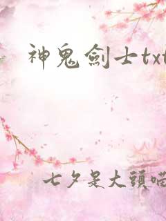 神鬼剑士txt