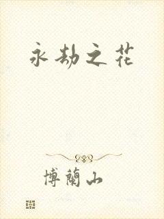 永劫之花