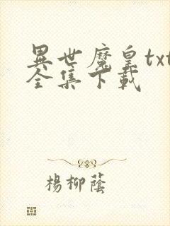 异世魔皇txt全集下载