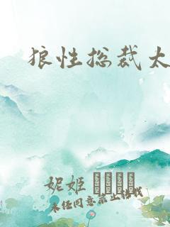 狼性总裁太凶猛