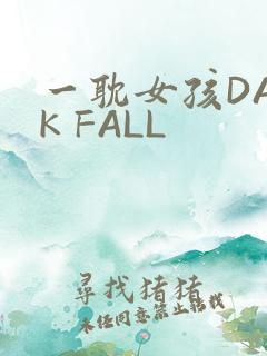 一耽女孩DARK FALL