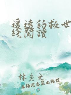 遥远的救世主在线阅读