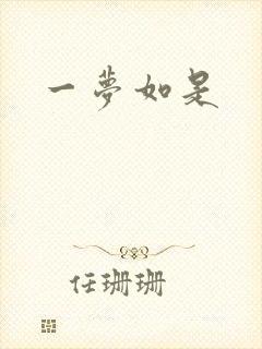 一梦如是
