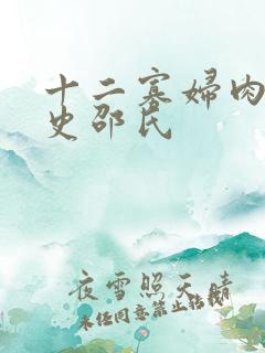 十二寡妇肉床艳史邵氏