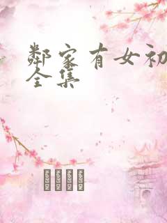 邻家有女初长成全集