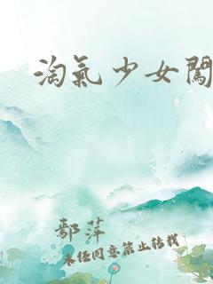 淘气少女闯校园