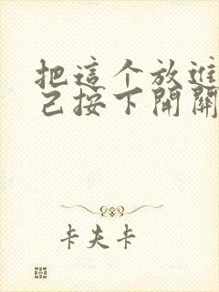 把这个放进去自己按下开关