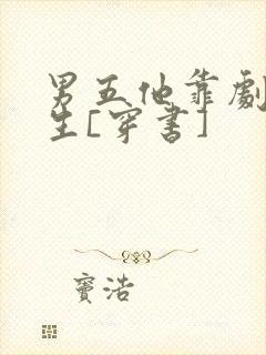 男五他靠剧透为生[穿书]