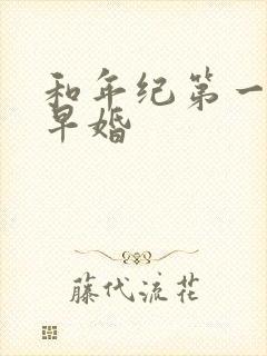 和年纪第一英年早婚