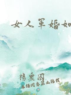 女人军婚如山