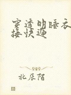 穿透明睡衣开门接快递