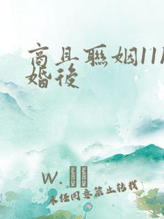 商且联姻11h婚后