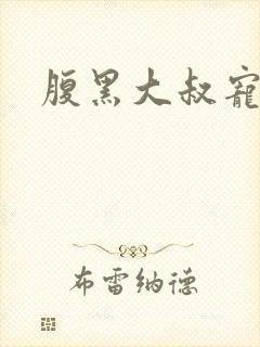 腹黑大叔宠小妻