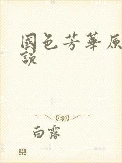 国色芳华原著小说