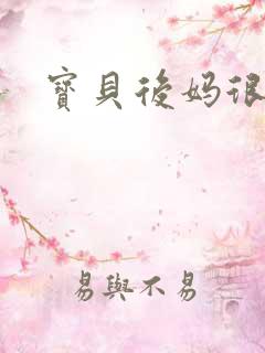 宝贝后妈很给力