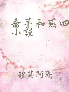 乔菁和燕四爷的小说