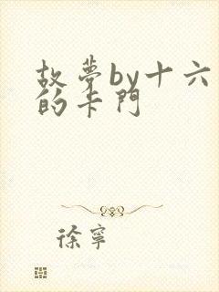 故梦by十六家的卡门