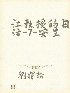 江教授的日常生活-7-安生