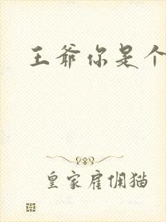 王爷你是个妖孽