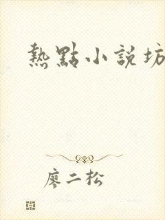 热点小说坊