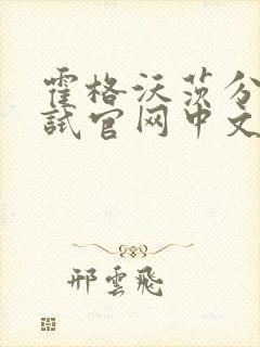 霍格沃茨分院测试官网中文版