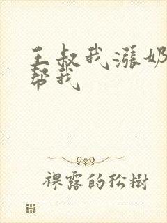 王叔我涨奶了能帮我