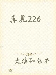 再见226