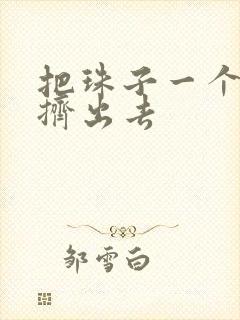 把珠子一个一个挤出去