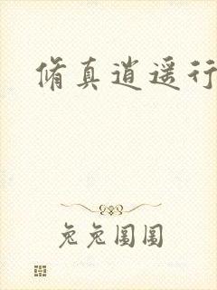 修真逍遥行