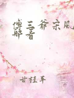 傅三爷宋风晚在哪看