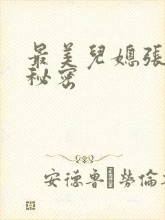 最美儿媳张乔的秘密