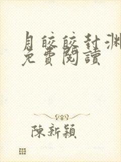 月皎皎封渊小说免费阅读