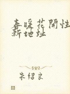 春暖花开性8最新地址