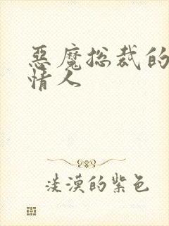 恶魔总裁的御用情人