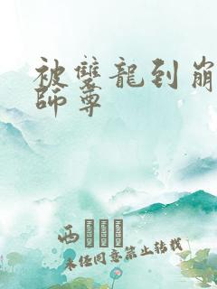 被双龙到崩溃的师尊