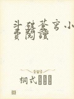 斗破苍穹小说免费阅读