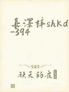 长泽梓shkd-394