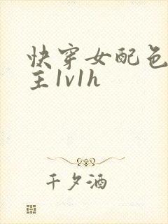 快穿女配色诱男主1v1h