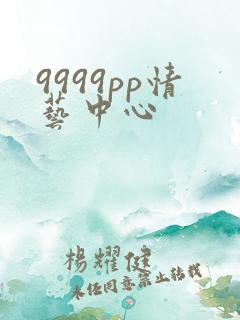 9999pp情艺中心