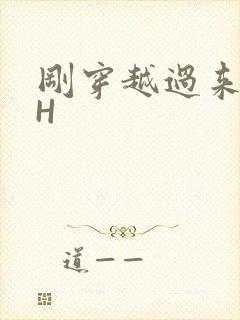 刚穿越过来就lH