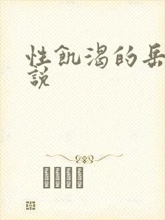 性饥渴的岳乱小说