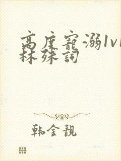 高度宠溺1v1林殊词