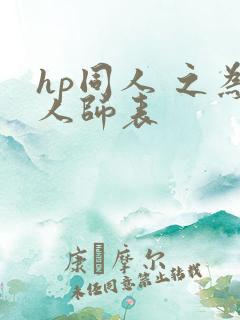 hp同人 之为人师表