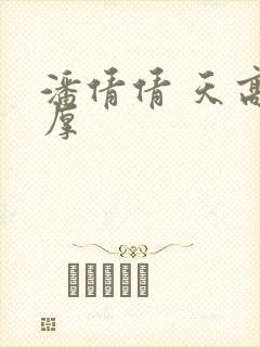 潘倩倩 天高地厚
