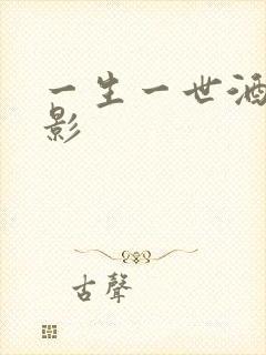 一生一世酒色电影